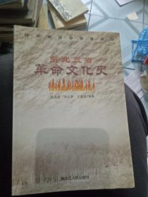 东北三省革命文化史