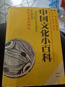 中国文化小百科