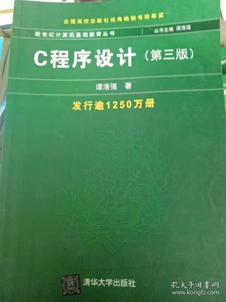 C程序设计（第三版）：新世纪计算机基础教育丛书