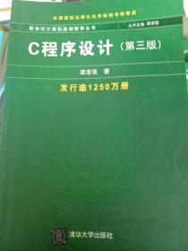 C程序设计（第三版）：新世纪计算机基础教育丛书