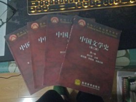 中国文学史第二版           全四册