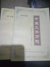 中国文学历程.当代卷上下册