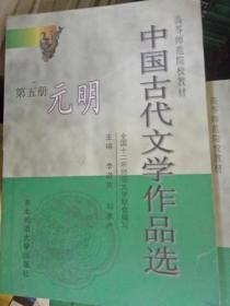 中国古代文学作品选第五册