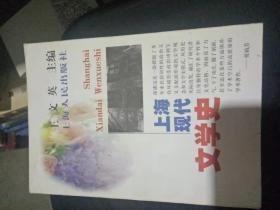 上海现代文学史