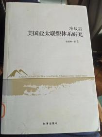 冷战后美国亚太联盟体系研究