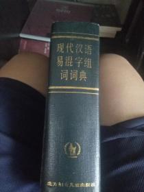 现代汉语易混字组词词典