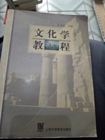 文化学教程