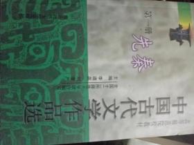 中国古代文学作品选第一册