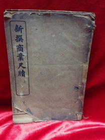 線裝書  新撰商业尺牘（上冊)