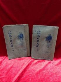 線裝書 秋水軒尺牘（上下冊全) （1935年4月再版）大達圖書供應社刋行