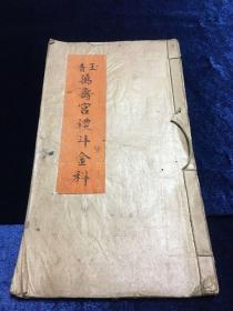 手抄本老線裝書《清玉萬壽宮禮斗金科》