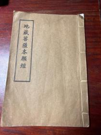 線裝書《地藏菩蕯本願經》純棉白紙