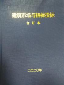 建筑市场与招标投标（2022合订本）硬皮本