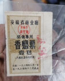 64年，安徽青阳县奖售香烟票