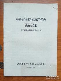 《中央首长接见浙江省代表团谈话纪录》
作者: 不详
出版社: 不详
年代: ** (1966-1976)
印刷时间: 1967-12
装帧: 其他
开本: 16开
纸张: 其他
品相八品品相