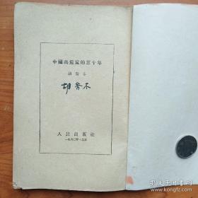 《中国共产党的三十年》，，举报 作者: 不详 出版社: 不详 年代: 大跃进 (1956-1965) 印刷时间: 1961 装帧: 其他 开本: 32开  品相八品品相描述