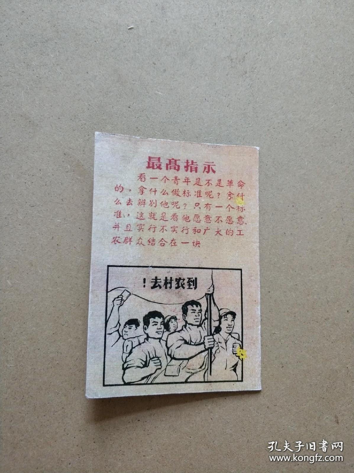 1968年上山下乡到“农村去 ”通知   尺寸: 5 x 3 x 1 cm （长 x 宽 x 高）
品相: 八五品