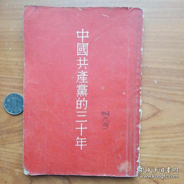 《中国共产党的三十年》，，举报 作者: 不详 出版社: 不详 年代: 大跃进 (1956-1965) 印刷时间: 1961 装帧: 其他 开本: 32开  品相八品品相描述