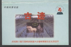 【明信片】《中国风景名胜：古迹（二）  庆祝第22届万国邮政联盟大会暨邮票展览在北京召开》_1999年_L1999YZP-0073（5全）