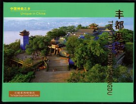 【明信片】《三峡系列明信片：中国神曲之乡——丰都鬼城》_海南出版社／中国宜昌市思源影视文化传媒有限公司_书号：880590•356