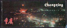 【明信片】《重庆（二）》_中国旅游出版社_1980年