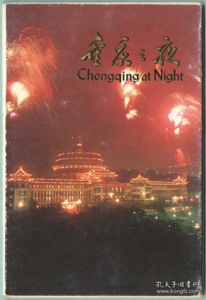 【明信片】《重庆之夜》_外文出版社_ISBN 7-119-00062-4／J•23_1987年（10全）