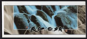 【明信片】《长江源头》_青海省邮资票品局_书号：QFP-3_2000年（12全）