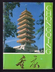 【明信片】《重庆》_外文出版社_ISBN 7-119-00678-9／J•500（外）_1988年（10全）