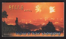 【明信片】《新重庆之夜》_重庆出版社_J5366-1164_1999年08月（12全）
