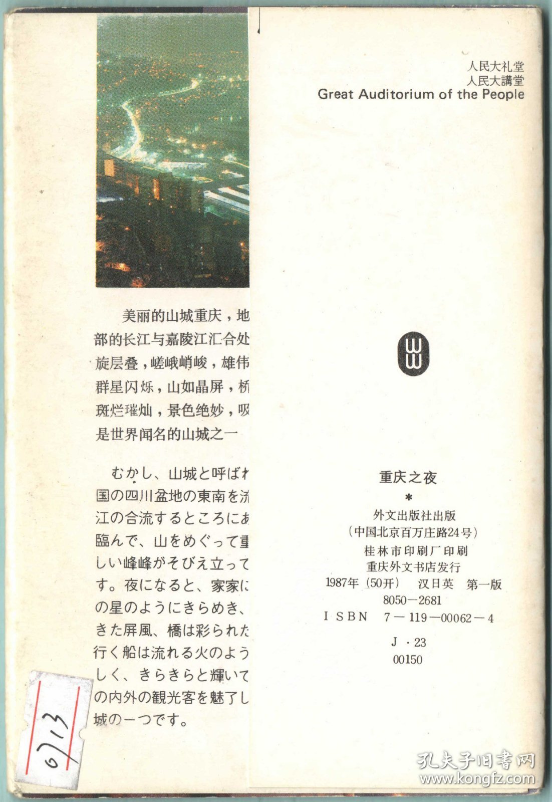 【明信片】《重庆之夜》_外文出版社_ISBN 7-119-00062-4／J•23_1987年（10全）