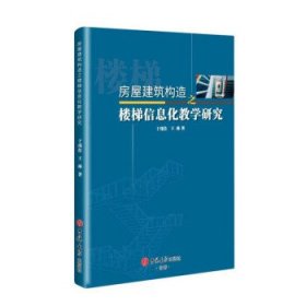 房屋建筑构造之楼梯信息化教学研究