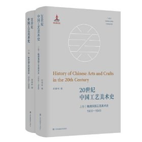 20世纪中国工艺美术史上下卷