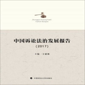 中国诉讼法治发展报告（2017）