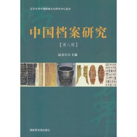 中国档案研究·第八辑