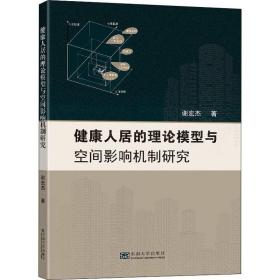 健康人居的理论模型与空间影响机制研究、