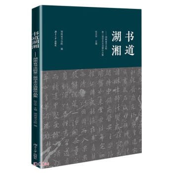 书道湖湘--湖南省书法院第二届学术交流展作品集