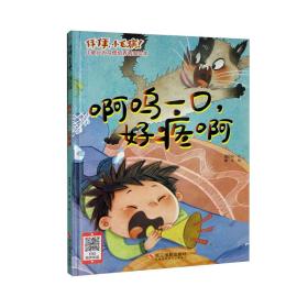 【精装绘本】拜拜，小毛病！儿童行为习惯培养故事绘本：啊呜一口，好疼啊