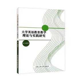 大学英语教育教学理论与实践研究