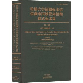 哈佛大学植物标本馆馆藏中国维管束植物模式标本集 第9卷 双子叶植物纲(8)