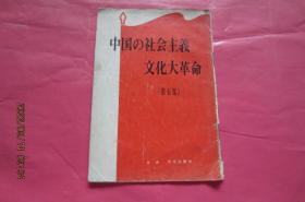 中国の社会主义文化大革命（第五集）（日文版）