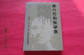 蒋介石政治关系大系：蒋介石和张学良