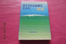 建设中的全国模范自治州-延边（精装本）