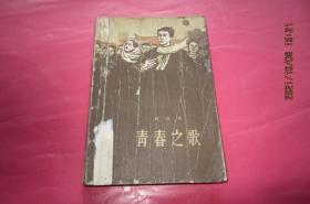 青春之歌（1958）