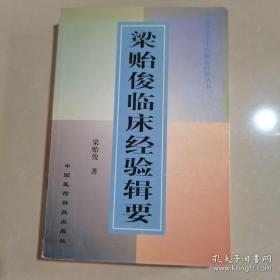 梁贻俊医案——胞白血病辨证论治；慢性骨髓纤维化中医治疗;骨髓增生性疾病当以骨髓瘀毒病论治 ;过敏性紫癜中医论治;  骨髓增生异常综合征辨证辨病分期论治…原发性白细胞减少症的论治经验…恶性淋巴瘤当以痰毒核论治…多发性骨髓瘤应以多发骨痹立论…急症论治…温热病昏迷论治心得…杂病昏迷述要……疑难高热诊治…肠梗阻治疗…·冠心病心绞痛治疗…心律失常验案四则··中风的辨证与施治； 顽固性失眠治疗...肝囊肿治验