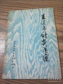 人稱(chēng)“王妙針“”針灸補(bǔ)瀉手法獨(dú)步西北！陜西漢中針灸名家王建德文革幸存針灸醫(yī)案一百例——收入案中以常見(jiàn)多發(fā)病為主，共選四十七個(gè)病種，涉及內(nèi)、婦、兒、五官，分科分癥，尤其對(duì)陽(yáng)痿及對(duì)診治美尼爾氏綜合征、眩暈、功能性子宮出血癥頗有獨(dú)到之處?！踅ǖ箩樉尼t(yī)案———陜西省漢中地區(qū)衛(wèi)生局科協(xié)印1982版