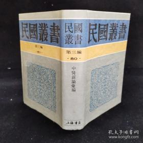 民国中医医论医案2000篇——甚至章太炎的不少中医高论，但许多名医名字都没有听说过：马新孚，杜亚泉，阮金堂，杨百城，汪秋元，王一仁，张治河，杜同甲。还有当时日本的一些著名汉医：和田启十郎，丹波元简等...。据苏州国医书社1932年版影印—本书不是王慎轩个人专辑，而是汇集了当时中医书报刊上刊登的中医医论医案，医方2000余种,按医学系统分作12编,编者于每篇均加按语,评说短长。