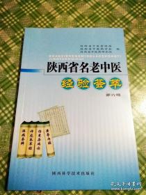 内有以下陕西省名老中医经验——1.于淑芳；张素清；王万贵；张振中；.甘聚珊；张海福；冯敬群；张致祥；边全禄；周志杰；.成冬生；.罗琪改；闫晓萍；屈进学；乔成林；荆清芳；米烈汉；殷克敬；孙洽熙；高智；杨世兴；党馥珍；杨映忠；陶根鱼；杨培君；.董永丰；杨颙；温振家；李成纲；曾升海；李松林；薛泱洪；李明廉；.薛志俊；何同录