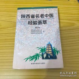 陕西名老中医经验合集—— 郎毓珑…柴有华…赵淑媛…龚聚五…夏天……徐杰…郭琪……章逢润……蒋泽霖…强致和…韩增…甄棣…熊永文…樊 昕…魏俊初…邵生宽；马献图；张登本；雷忠义；.何 伦；万素清；王成德；王晋源··王仰通..王宪珍··王润亭.；支军宏；申倬彬；刘明··德；成振江；张玉五；张崇孝；张智信；张瑞霞·；李 谦··吴生昌··杨恒茂武长春··郑志文··周淑意··