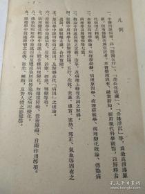 一九二九年时逸人任教上海中国医学编写—病理學者，研究疾病所以發生之原理，预测其經過之轉变，以舞筹治療之方針—分别为病理学概论、病理学提纲、病理原因学、病理证候学、病理变化概论、传染病病理学、肿瘤学等。本书对巴甫洛夫学说发展下的神经病理学说有简单扼要的介绍，对中医病理观点，如阴阳、五行、六经、三焦等，采用现代科学观点予以解释。首部用现代观点撰写的中医治疗病理——