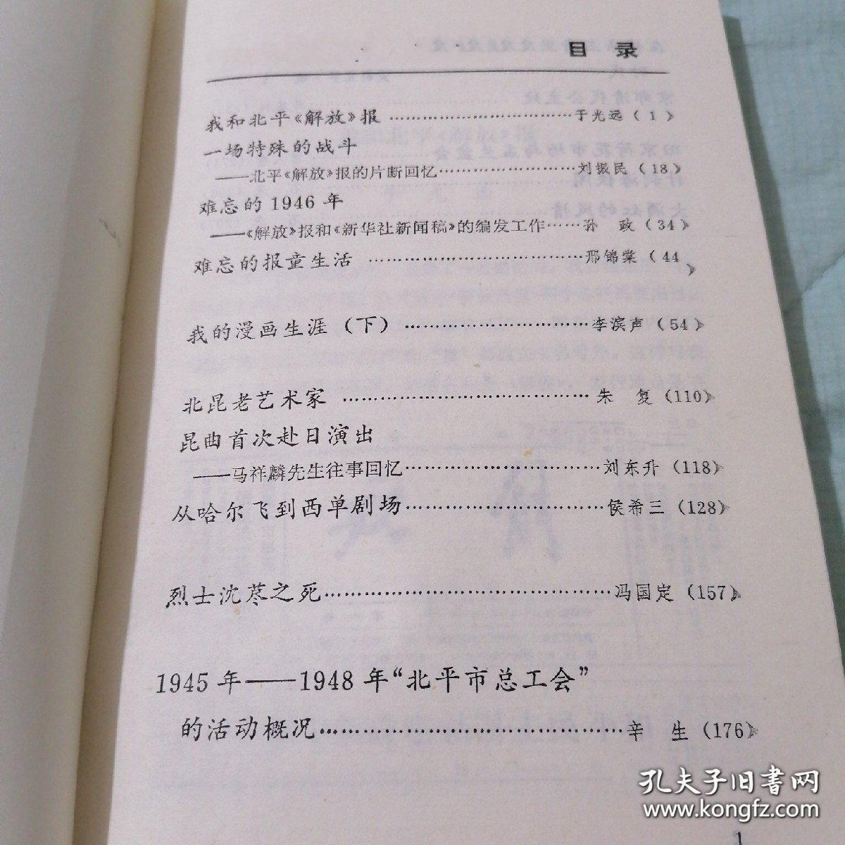 我和北平《解放》报…于光远。。 一场特殊的战斗--北平《解放》报的片断回忆…刘振民。。 难忘的1946年-《解放》报和《新华社新闻稿》的编发工作…孙政。。 难忘的报童生活…邢锦棠。。 我的漫画生涯(下).…李滨声。。 北昆老艺术家…朱复。。 昆曲首次赴日演出 -马祥麟先生往事回忆…刘东升。。从哈尔飞到西单剧场…侯希三。。烈士沈荩之死…冯国定。。1945年-1948年“北平市总工会”的活动概况…辛生